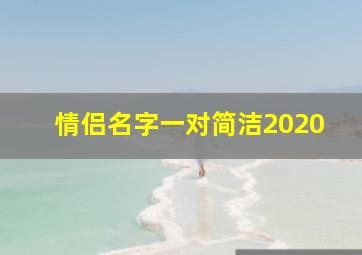 情侣名字一对简洁2020