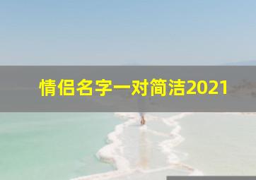 情侣名字一对简洁2021