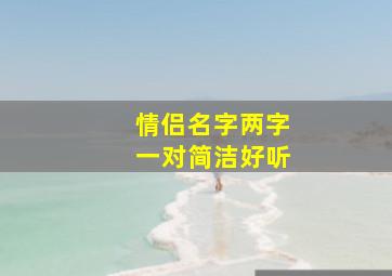 情侣名字两字一对简洁好听