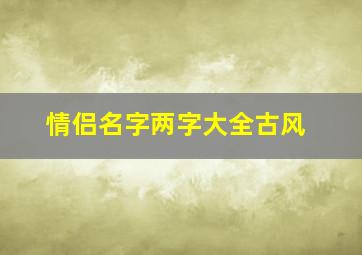 情侣名字两字大全古风