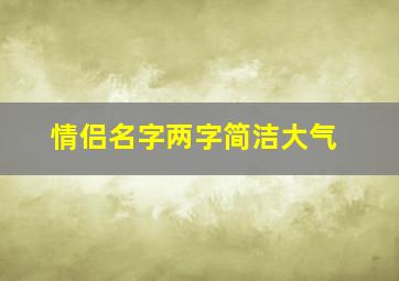 情侣名字两字简洁大气