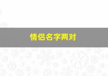 情侣名字两对