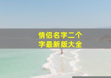 情侣名字二个字最新版大全