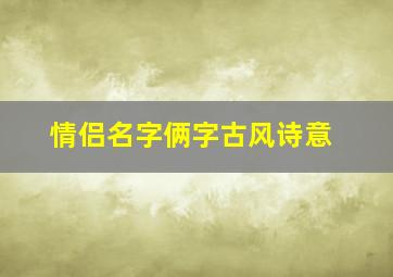 情侣名字俩字古风诗意