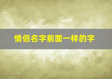 情侣名字前面一样的字