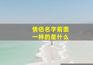 情侣名字前面一样的是什么