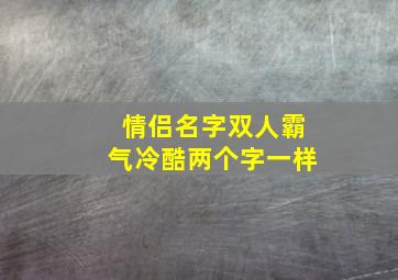 情侣名字双人霸气冷酷两个字一样