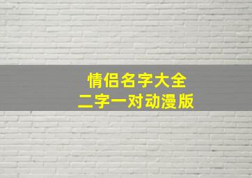 情侣名字大全二字一对动漫版