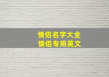 情侣名字大全 情侣专用英文