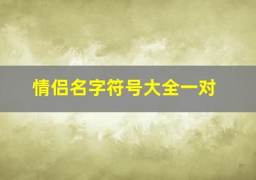 情侣名字符号大全一对