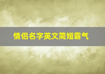 情侣名字英文简短霸气