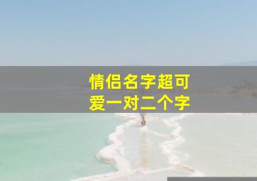 情侣名字超可爱一对二个字