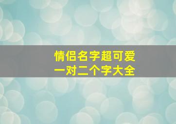 情侣名字超可爱一对二个字大全