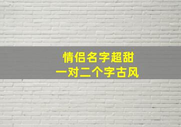 情侣名字超甜一对二个字古风