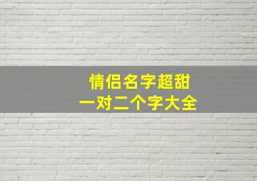 情侣名字超甜一对二个字大全