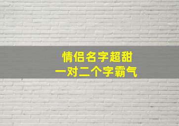 情侣名字超甜一对二个字霸气