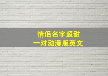 情侣名字超甜一对动漫版英文