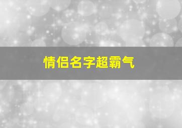 情侣名字超霸气