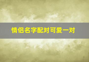 情侣名字配对可爱一对