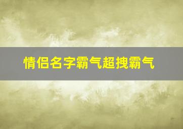 情侣名字霸气超拽霸气