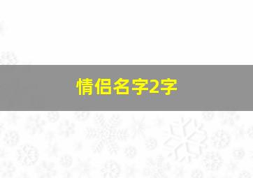 情侣名字2字