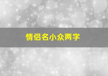 情侣名小众两字