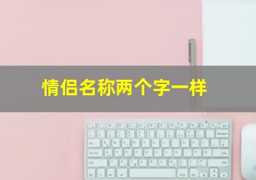 情侣名称两个字一样