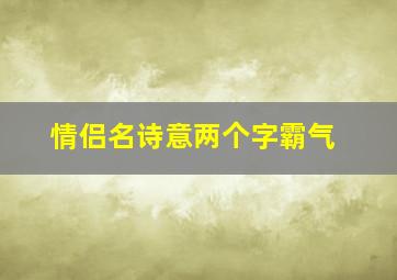 情侣名诗意两个字霸气