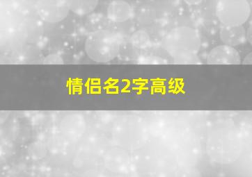 情侣名2字高级