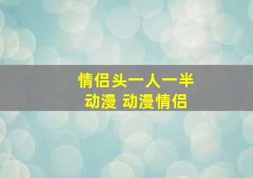 情侣头一人一半动漫 动漫情侣