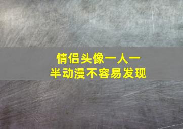 情侣头像一人一半动漫不容易发现