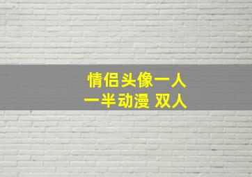 情侣头像一人一半动漫 双人