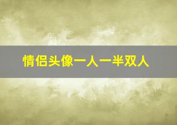 情侣头像一人一半双人