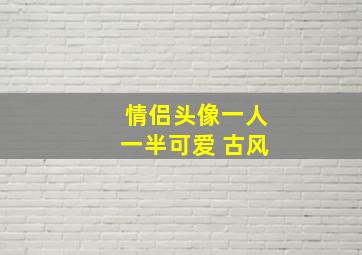 情侣头像一人一半可爱 古风