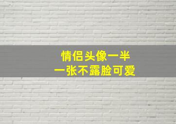 情侣头像一半一张不露脸可爱