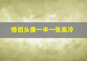 情侣头像一半一张高冷