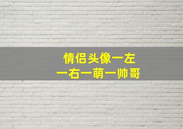 情侣头像一左一右一萌一帅哥