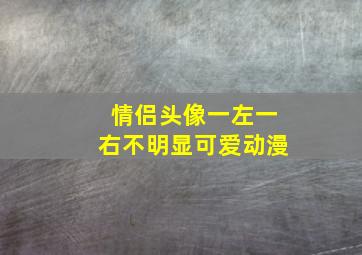 情侣头像一左一右不明显可爱动漫