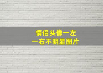 情侣头像一左一右不明显图片