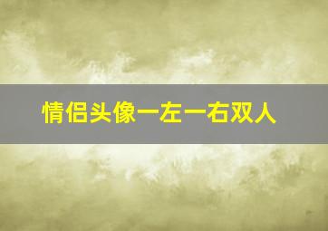 情侣头像一左一右双人