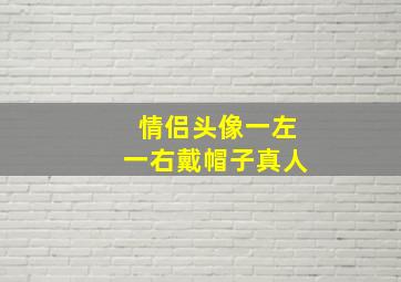 情侣头像一左一右戴帽子真人