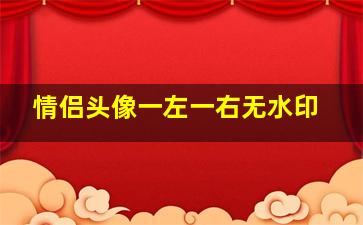 情侣头像一左一右无水印