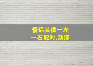 情侣头像一左一右配对,动漫