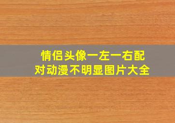 情侣头像一左一右配对动漫不明显图片大全