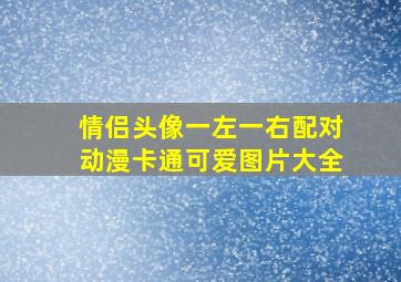 情侣头像一左一右配对动漫卡通可爱图片大全