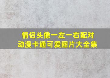 情侣头像一左一右配对动漫卡通可爱图片大全集