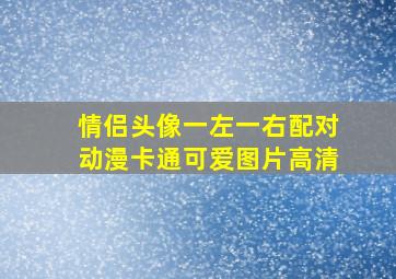 情侣头像一左一右配对动漫卡通可爱图片高清