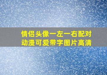 情侣头像一左一右配对动漫可爱带字图片高清