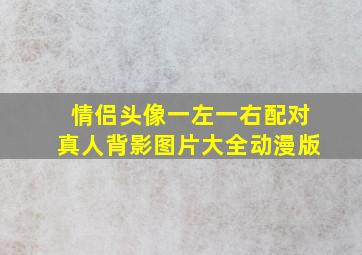 情侣头像一左一右配对真人背影图片大全动漫版