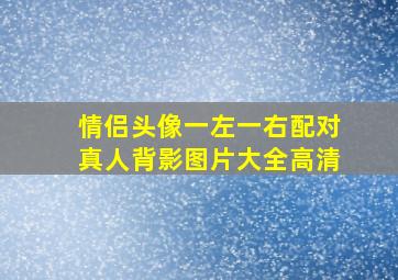 情侣头像一左一右配对真人背影图片大全高清